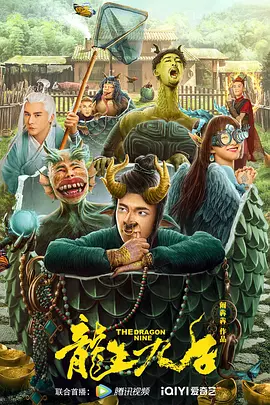 龙生九子(2022)