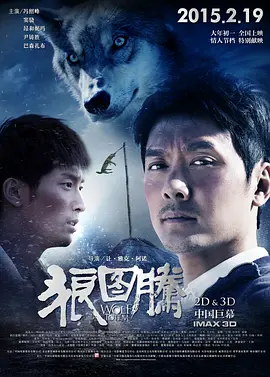 狼图腾(2015)
