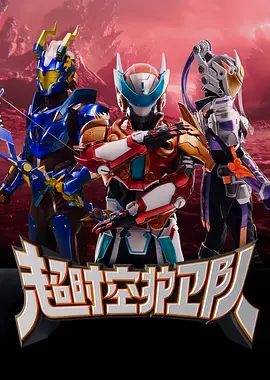 超时空护卫队(2023)