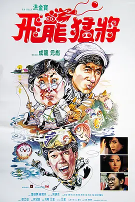 飞龙猛将(1988)