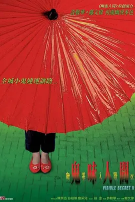 幽灵人间II：鬼味人间(2002)