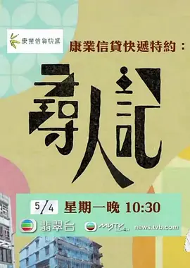 寻人记(2021 - 2022)