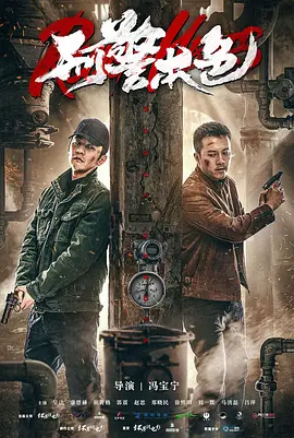 刑警本色(2021)