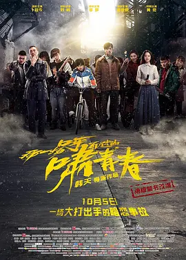 那一场呼啸而过的青春(2017)