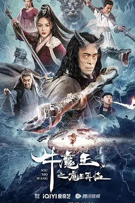 牛魔王之魔王再临(2023)