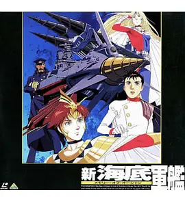 新海底军舰(1995)