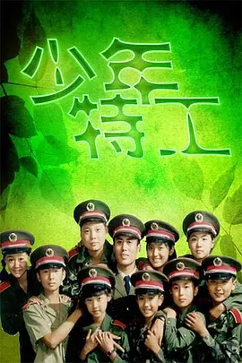 少年特工(1992)
