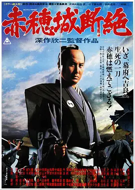 赤穗城断绝(1978)