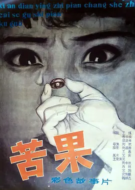苦果(1981)