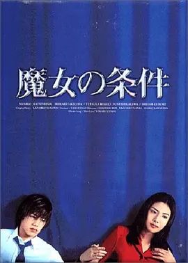 魔女的条件(1999)