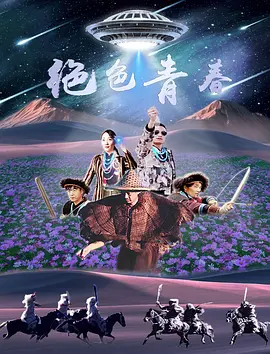绝色青春(2025)