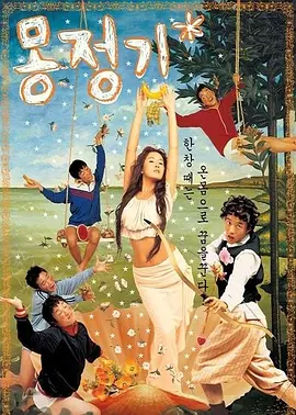 梦精记(2002)