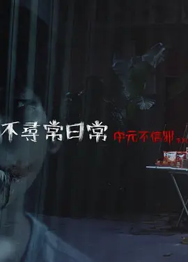 不尋常日常—中元不信邪系列(2023)