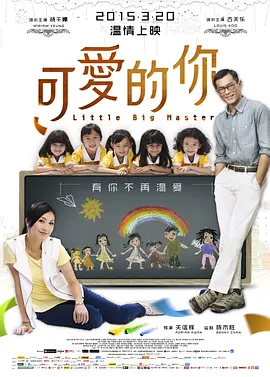可爱的你(2015)