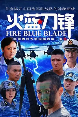 火蓝刀锋(2012)
