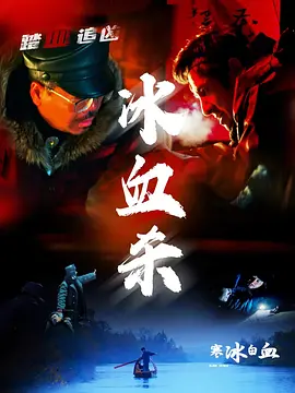 寒冰白血(2025)