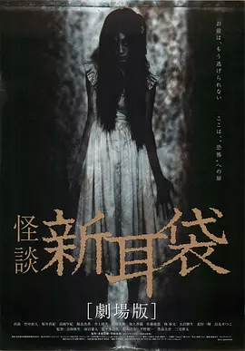 怪谈新耳袋 电影版(2004)