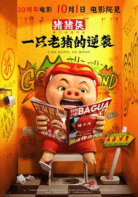 猪猪侠·一只老猪的逆袭(2025)