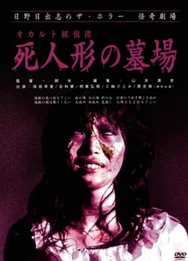 怪奇！死人形墓场(2004)