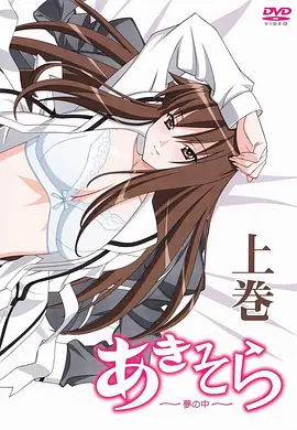 秋日天空～在梦中～(2010)