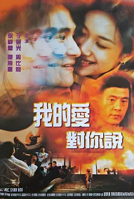 我的爱对你说(1997)