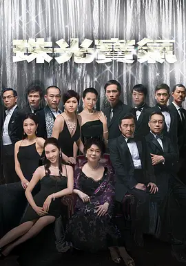 珠光宝气(2008)