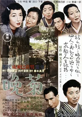 晚菊(1954)