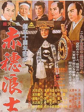 赤穗浪士(1961)