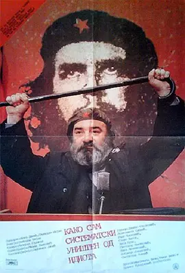 切·格瓦拉粉的悲惨人生(1983)