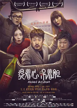 提着心吊着胆(2016)