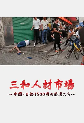 三和人才市场  中国日结1500日元的年轻人们(2018)