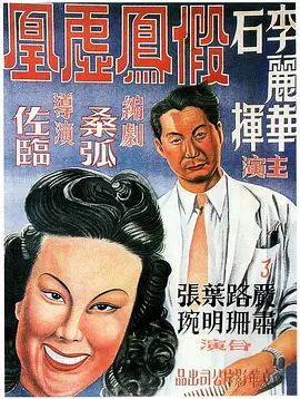 假凤虚凰(1947)