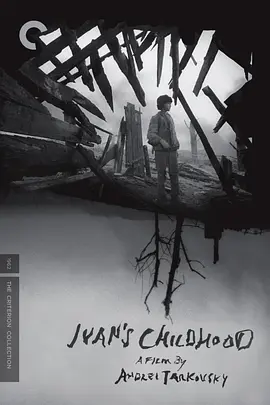 伊万的童年(1962)