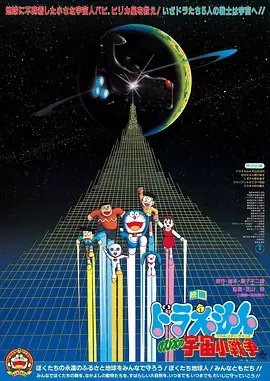 哆啦A梦：大雄的宇宙小战争(1985)
