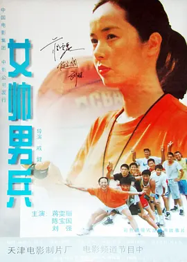 女帅男兵(2000)