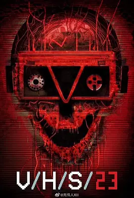 致命录像带23(2023)
