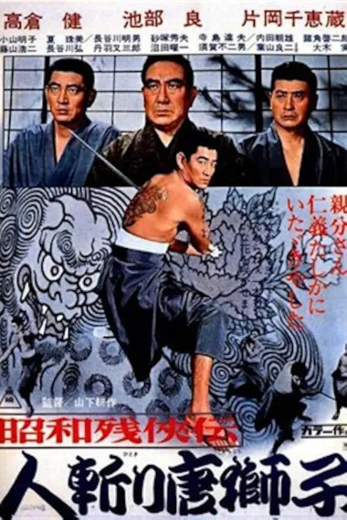 昭和残侠传：杀手唐狮子(1969)