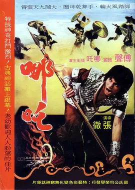 哪吒(1974)
