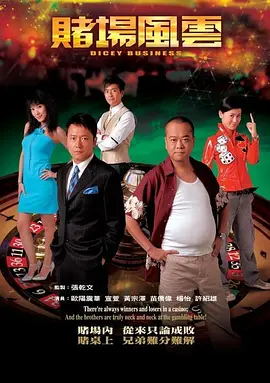 赌场风云(2006)