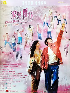 芭啦芭啦樱之花(2001)
