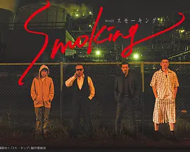 Smoking(2018)