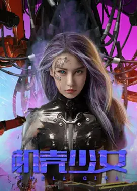 机壳少女(2024)