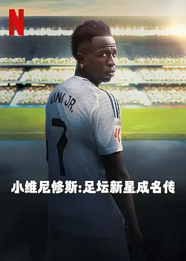 小维尼修斯：足坛新星成名传(2025)