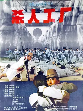 黑太阳731续集之杀人工厂(1992)