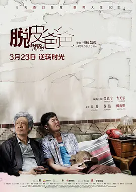 脱皮爸爸(2016)