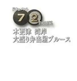 纪实72小时 木更津海湾大分量便当店的蓝调(2014)