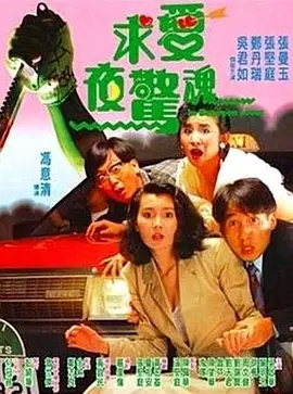 求爱夜惊魂(1989)