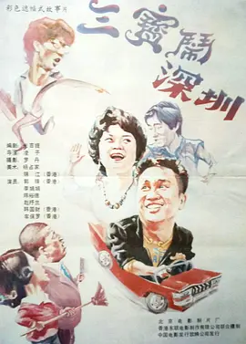 三宝闹深圳(1985)