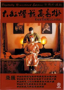 大红灯笼高高挂(1991)
