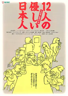 12个温柔的日本人(1991)